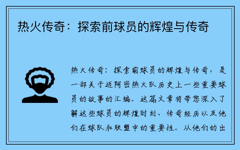 热火传奇：探索前球员的辉煌与传奇