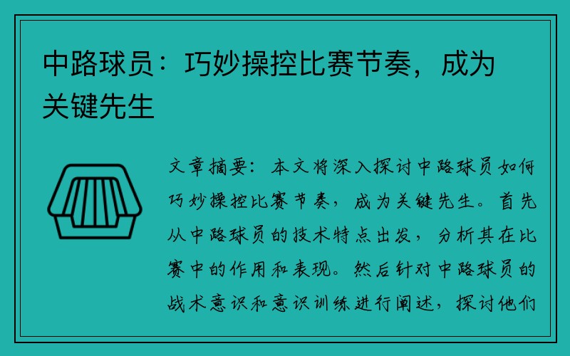 中路球员：巧妙操控比赛节奏，成为关键先生