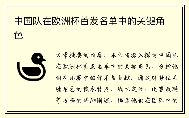 中国队在欧洲杯首发名单中的关键角色