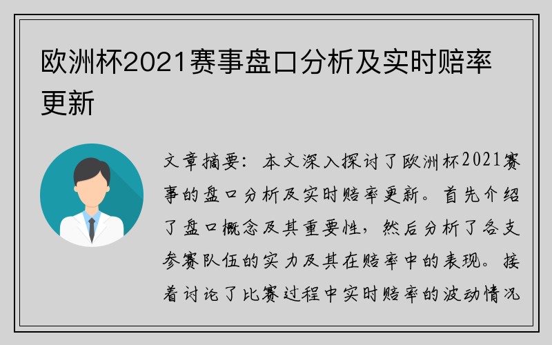 欧洲杯2021赛事盘口分析及实时赔率更新