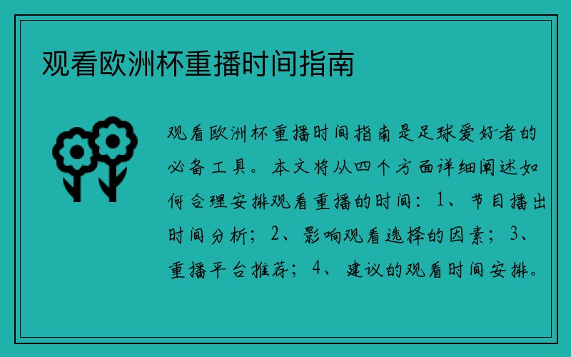 观看欧洲杯重播时间指南