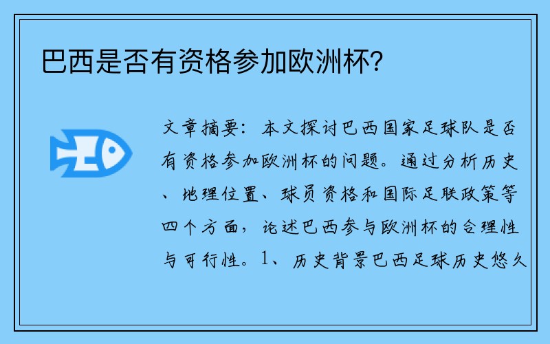 巴西是否有资格参加欧洲杯？