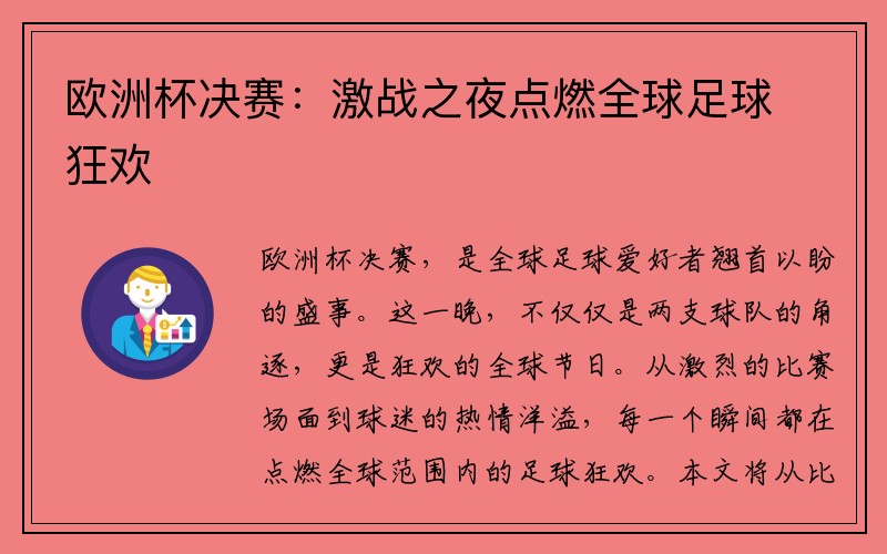 欧洲杯决赛：激战之夜点燃全球足球狂欢