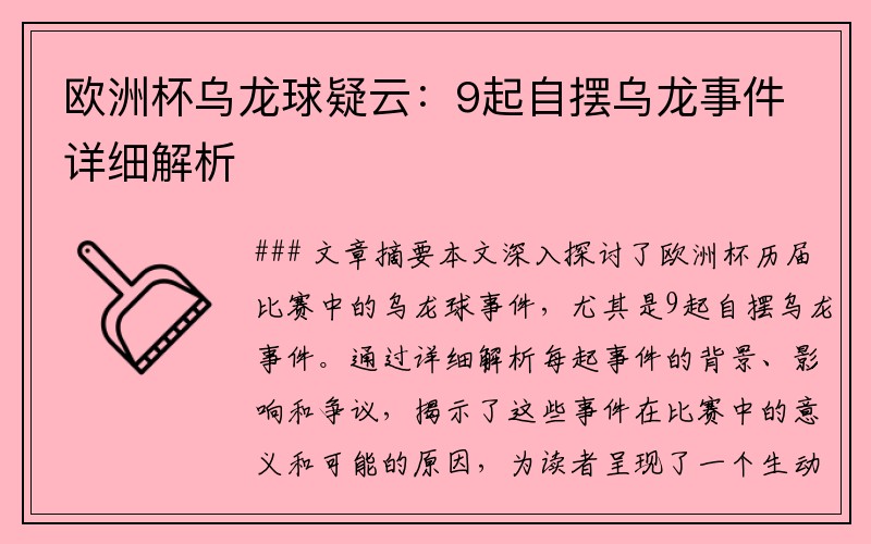 欧洲杯乌龙球疑云：9起自摆乌龙事件详细解析