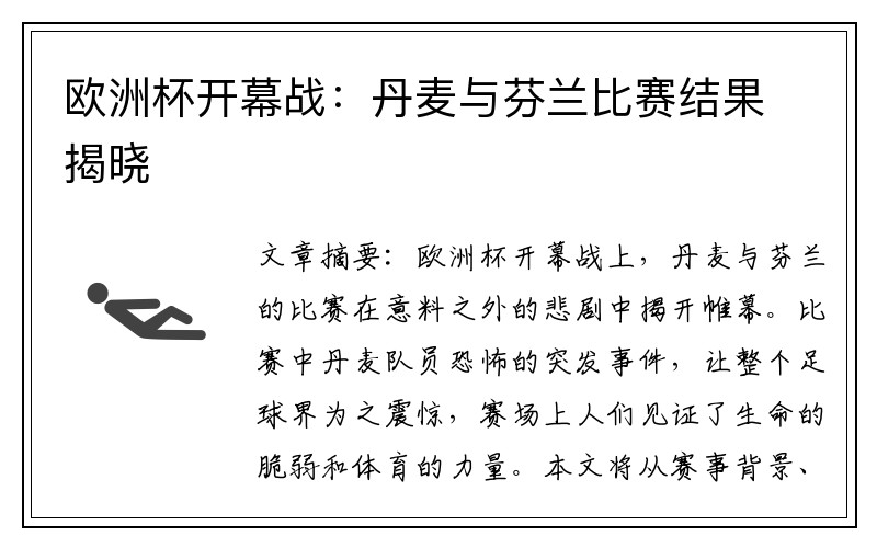 欧洲杯开幕战：丹麦与芬兰比赛结果揭晓