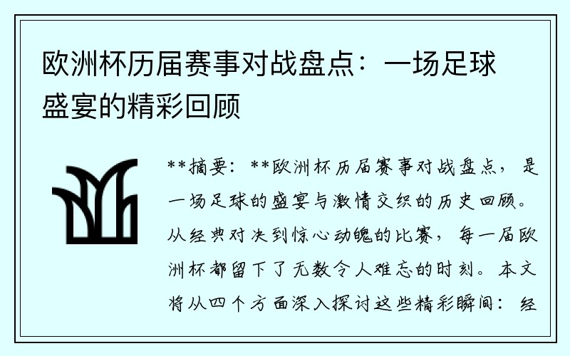 欧洲杯历届赛事对战盘点：一场足球盛宴的精彩回顾