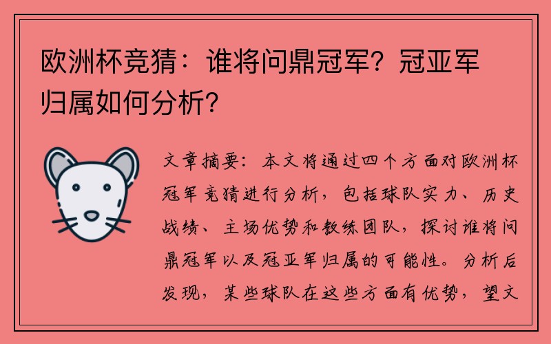 欧洲杯竞猜：谁将问鼎冠军？冠亚军归属如何分析？