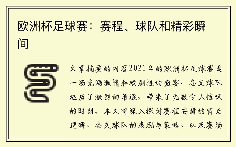 欧洲杯足球赛：赛程、球队和精彩瞬间