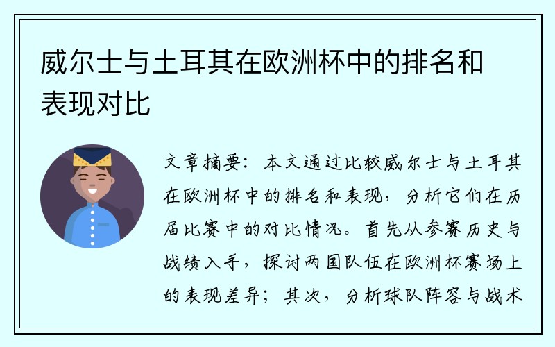 威尔士与土耳其在欧洲杯中的排名和表现对比