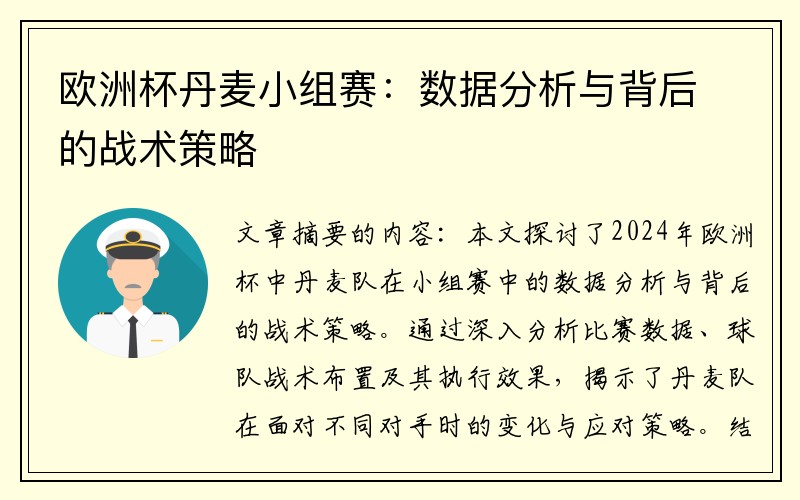 欧洲杯丹麦小组赛：数据分析与背后的战术策略