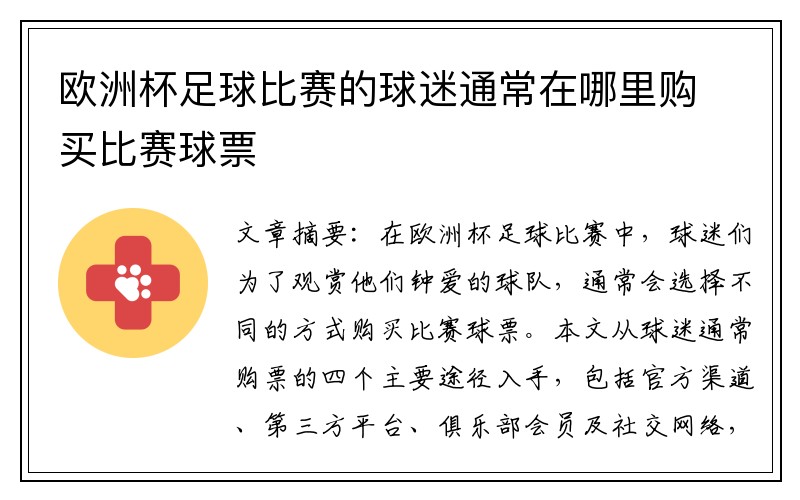 欧洲杯足球比赛的球迷通常在哪里购买比赛球票