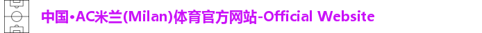 AC米兰